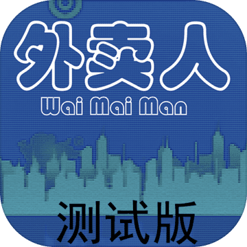 外卖人(测试版)
