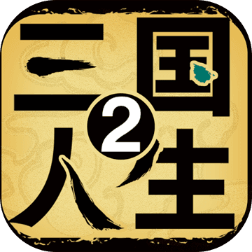 三国人生2（测试版）