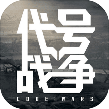 代号战争（测试版）