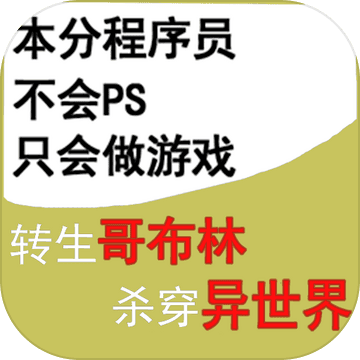 转生哥布林杀穿异世界（测试版）
