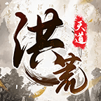我就是洪荒天道（国服）