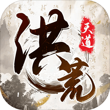 我就是洪荒天道（测试版）