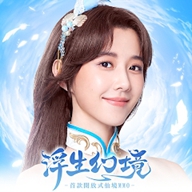 浮生幻境（港台服）