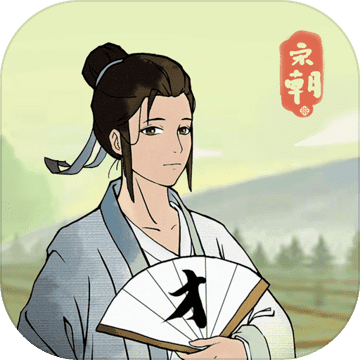 回到宋朝买条街（测试版）