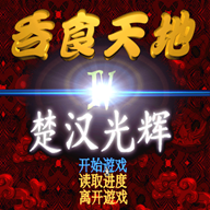 吞食天地4：楚汉光辉（国际服）