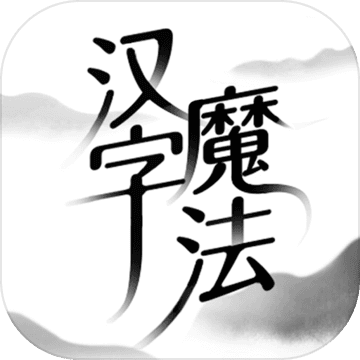 汉字魔法（测试版）