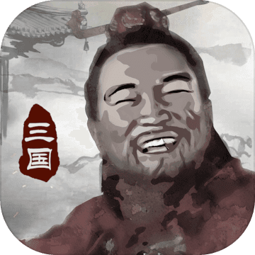 三国重开模拟器（测试版）