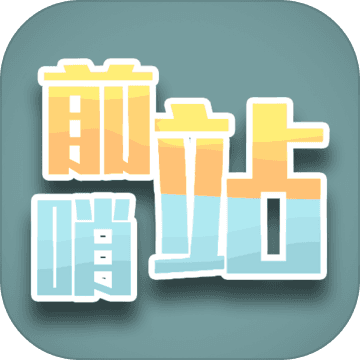 前哨站（测试版）