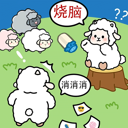 羊羊大通关（国服）