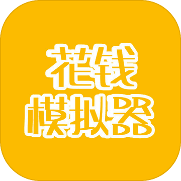 花钱模拟器（测试版）