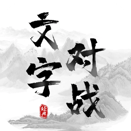文字对战（测试版）