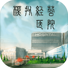 模拟经营医院（测试版）