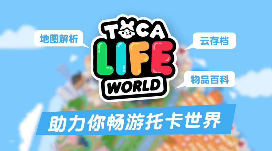 托卡世界新版下载 托卡世界1.55下载