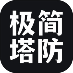 极简塔防（测试版）