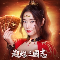 超爆三国志（港台服）