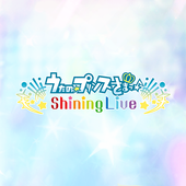 歌之王子殿下 Shining Live（日服）