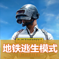 绝地求生（国际服）地铁逃生模式