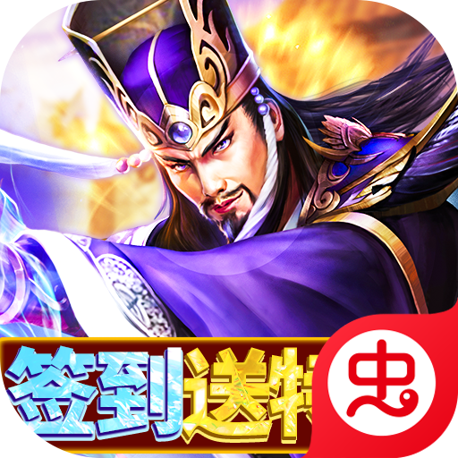 权御三国