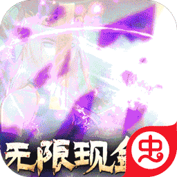 永夜魔君无限版加速版（鬼服资源独享版）