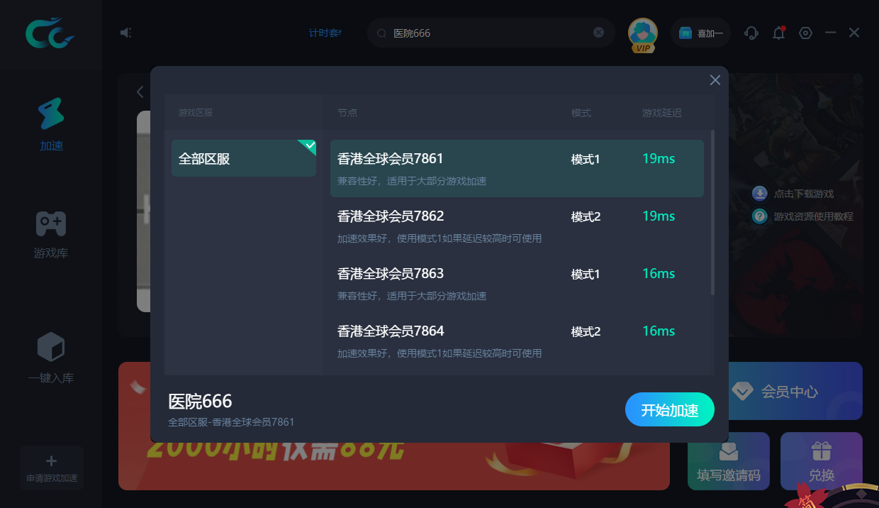 CC加速器PC版免费下载医院666