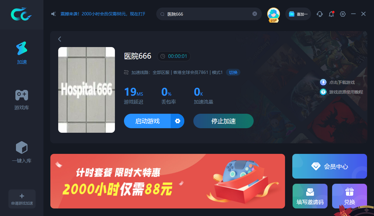 CC加速器PC版免费下载医院666