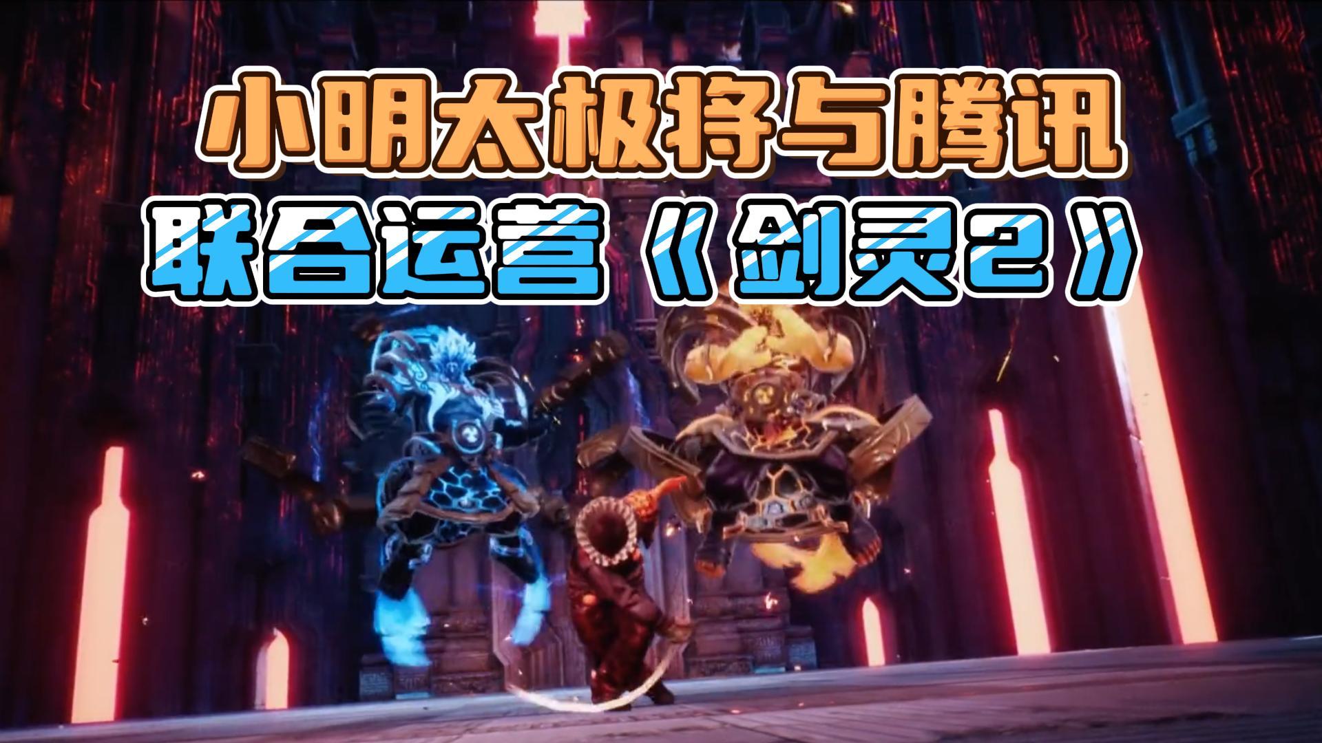 官宣！小明太极将与腾讯游戏联合运营《剑灵2》 