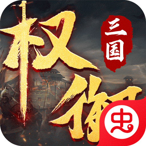 权御三国加速版（三国群英版）