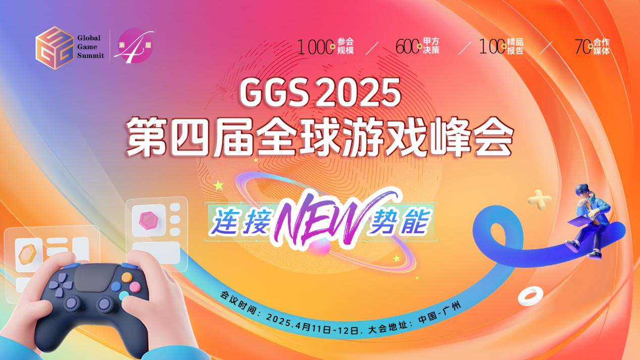 GGS 2025第四届全球游戏峰会全面启动，2025我们不见不散！