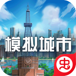 模拟城市：我是市长