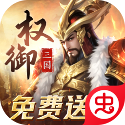 权御三国（免费送代金）