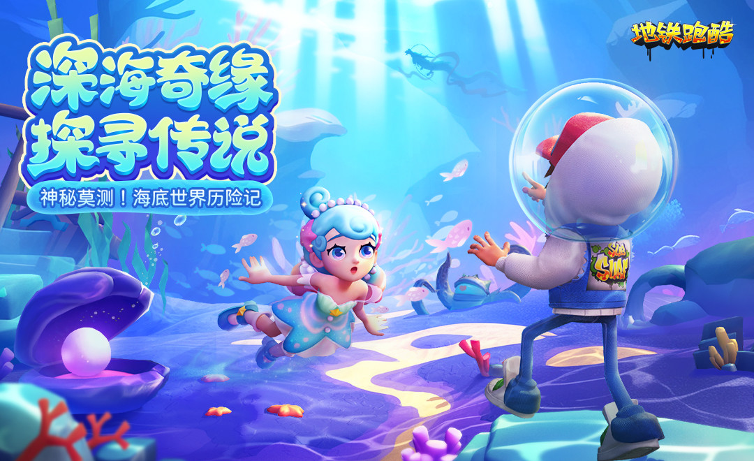 带你潜入海底世界，快带上氧气泡泡，即刻出发