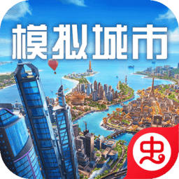 模拟城市：我是市长