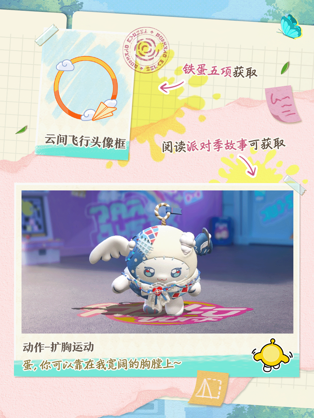 蛋仔派对S23绘梦校园 | 在派对季攻略里发现大量萌物！