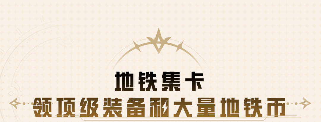 《和平精英》领3大地铁BOSS掉落道具，还有6周年降落伞、营地五周年头像框等你来拿！
