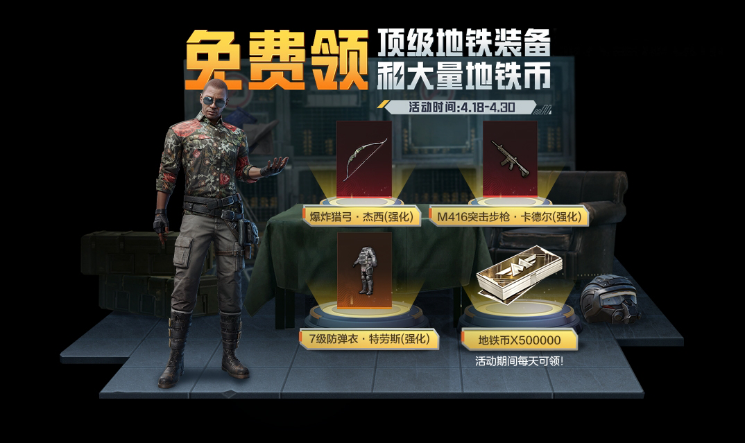 《和平精英》领3大地铁BOSS掉落道具，还有6周年降落伞、营地五周年头像框等你来拿！