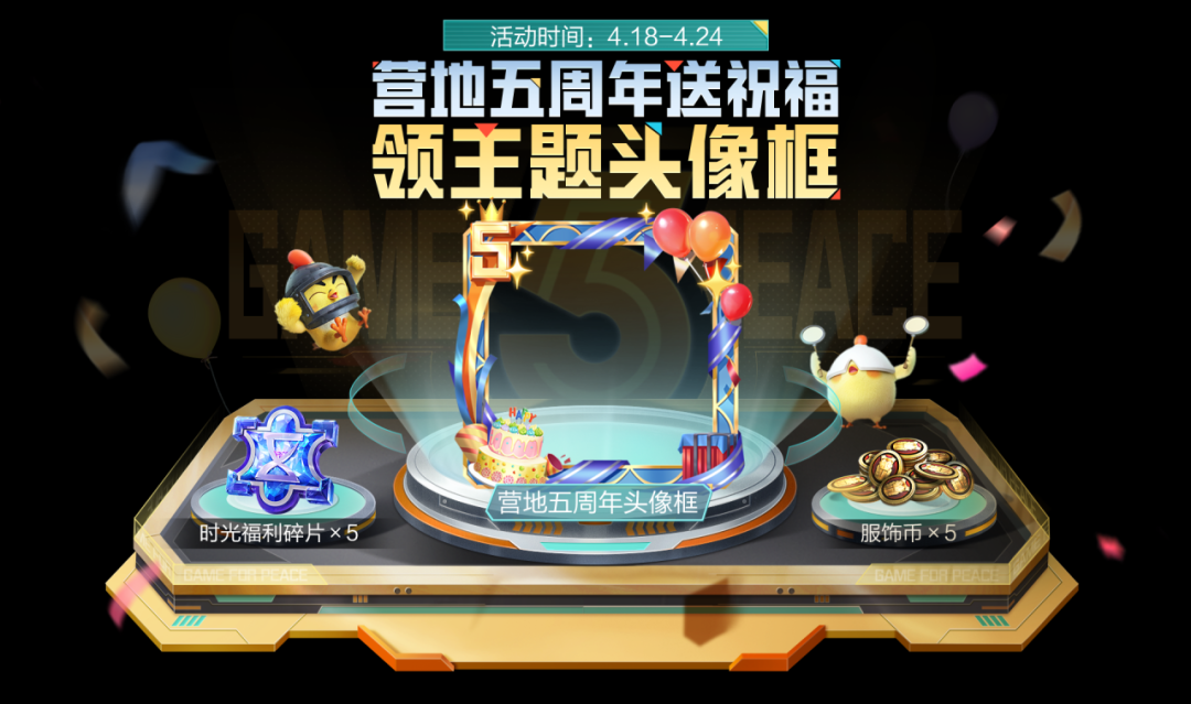 《和平精英》领3大地铁BOSS掉落道具，还有6周年降落伞、营地五周年头像框等你来拿！