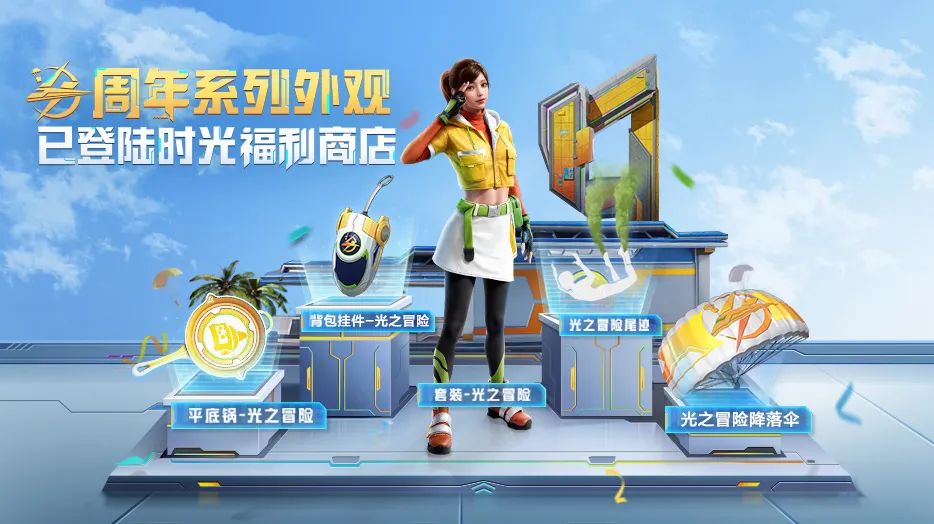 《和平精英》领3大地铁BOSS掉落道具，还有6周年降落伞、营地五周年头像框等你来拿！
