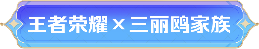 王者荣耀x三丽鸥家族联动第三弹 妲己、星元&阿古朵联动皮肤活动免费送！