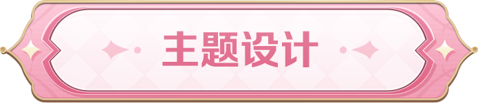 王者荣耀x三丽鸥家族联动第三弹 妲己、星元&阿古朵联动皮肤活动免费送！