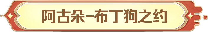 王者荣耀x三丽鸥家族联动第三弹 妲己、星元&阿古朵联动皮肤活动免费送！