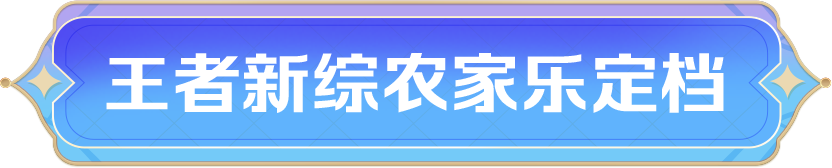 王者荣耀x三丽鸥家族联动第三弹 妲己、星元&阿古朵联动皮肤活动免费送！