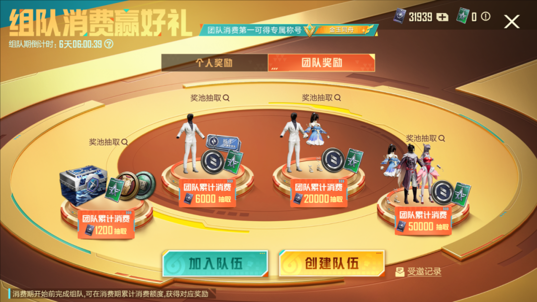 《和平精英》6周年来啦丨组队消费领取奖励！就等你了，快来一起组队~