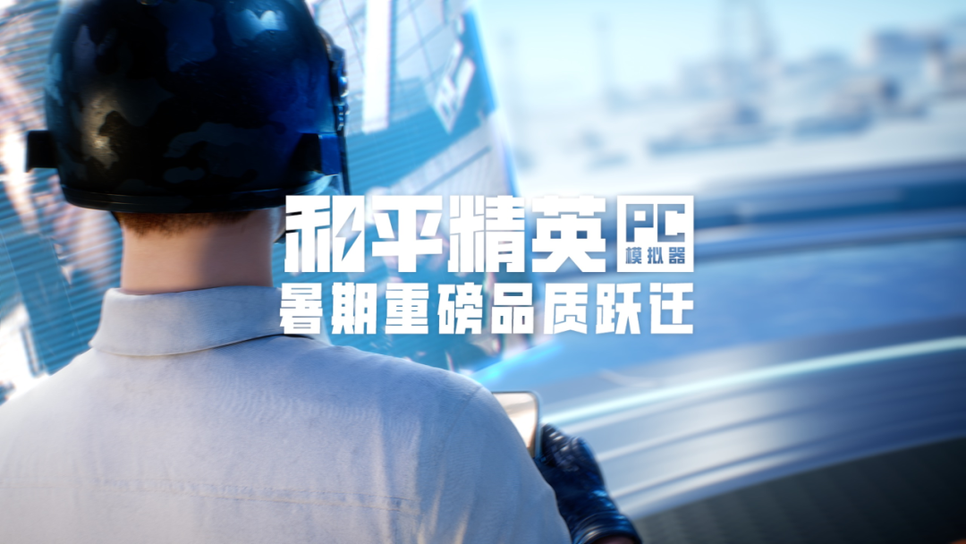 这一局，全线拉满！《和平精英》多维升级亮相 SPARK2025.