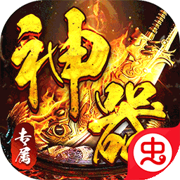 神仙online（零充神器大陆）