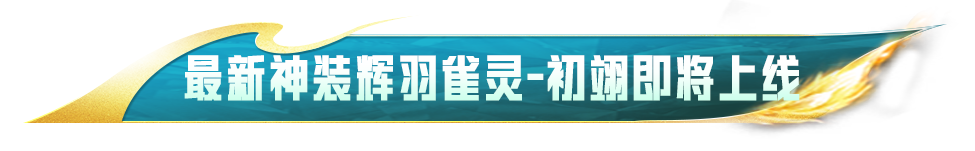 《和平精英》新皮肤爆料: 最新神装《辉羽雀灵-初翊》CG抢先看！快来一起感受神力吧~