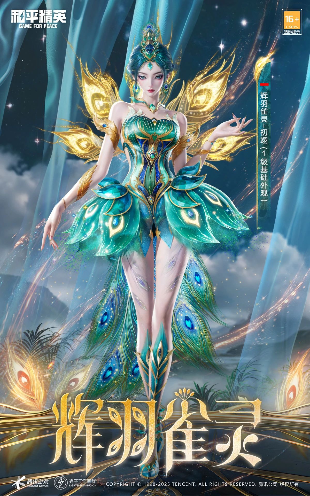 《和平精英》新皮肤爆料: 最新神装《辉羽雀灵-初翊》CG抢先看！快来一起感受神力吧~