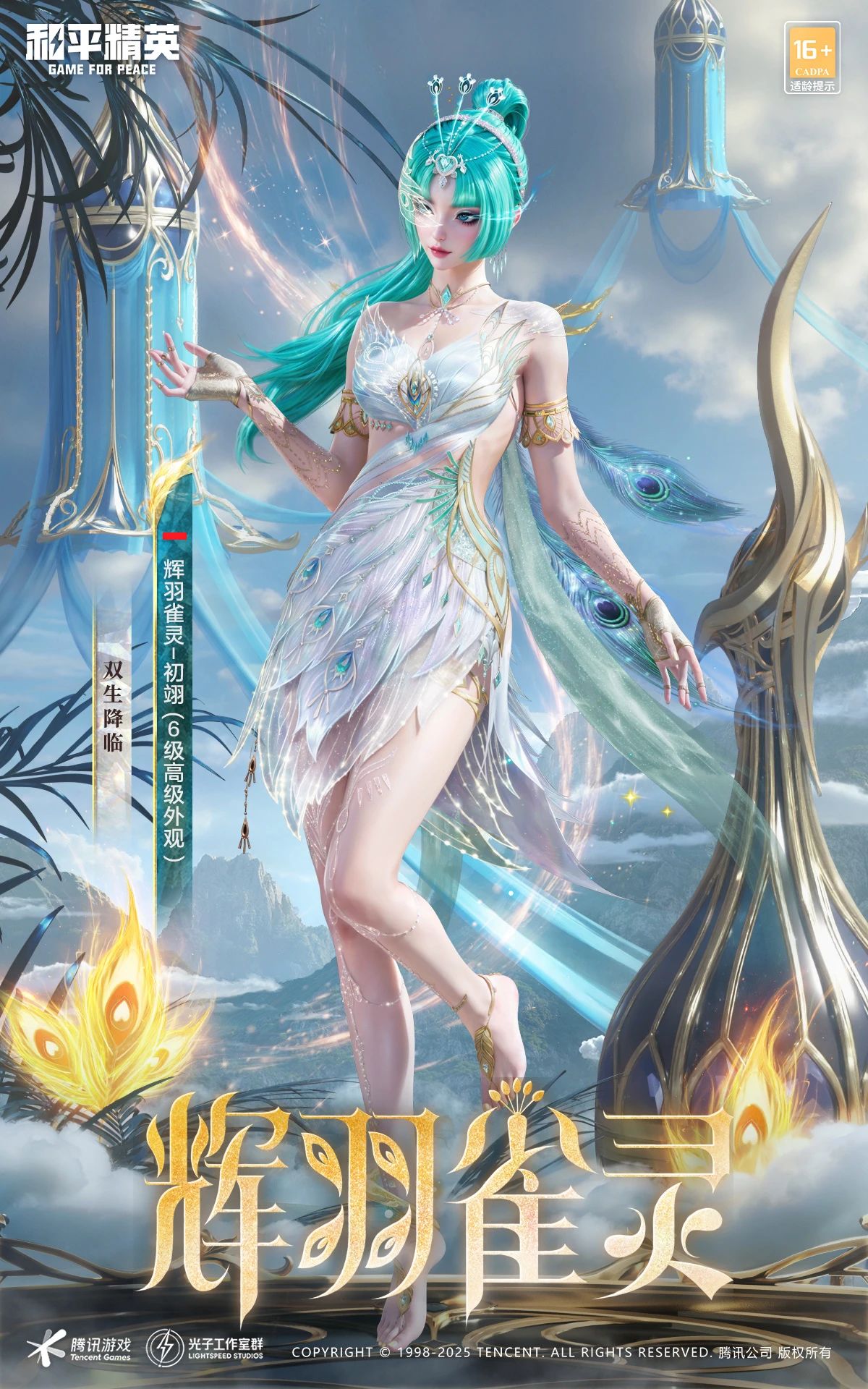 《和平精英》新皮肤爆料: 最新神装《辉羽雀灵-初翊》CG抢先看！快来一起感受神力吧~