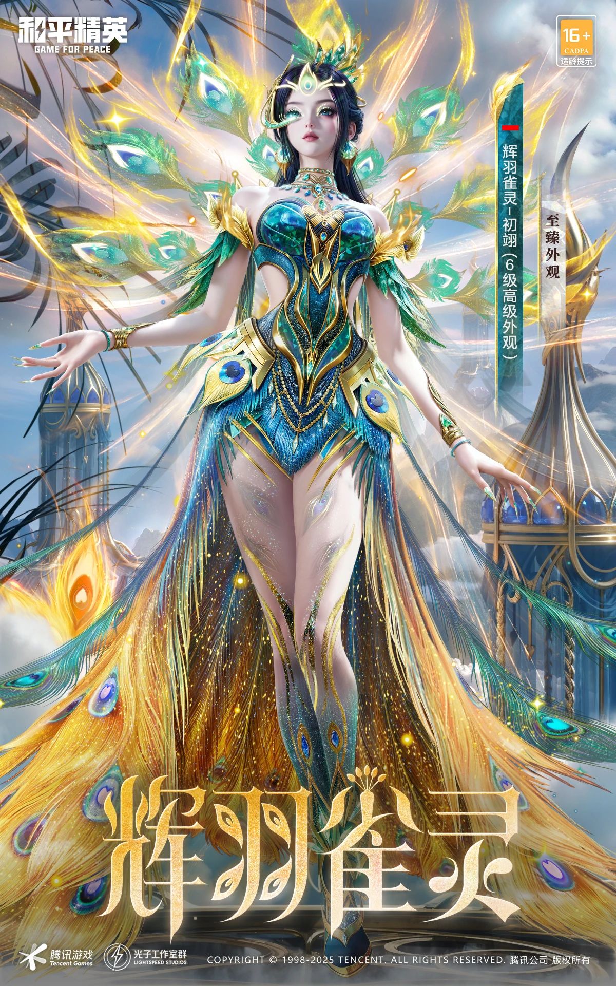 《和平精英》新皮肤爆料: 最新神装《辉羽雀灵-初翊》CG抢先看！快来一起感受神力吧~