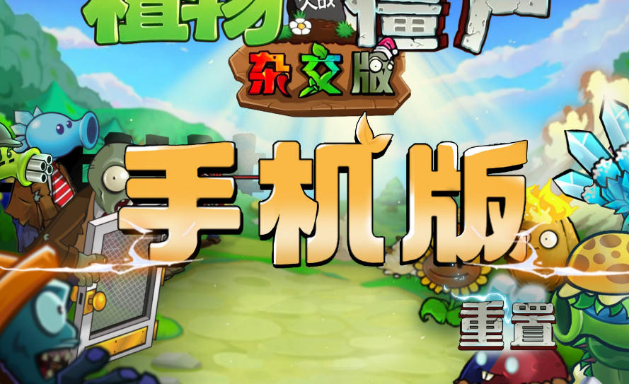 【植物大战僵尸杂交版】重制版手机端爆料