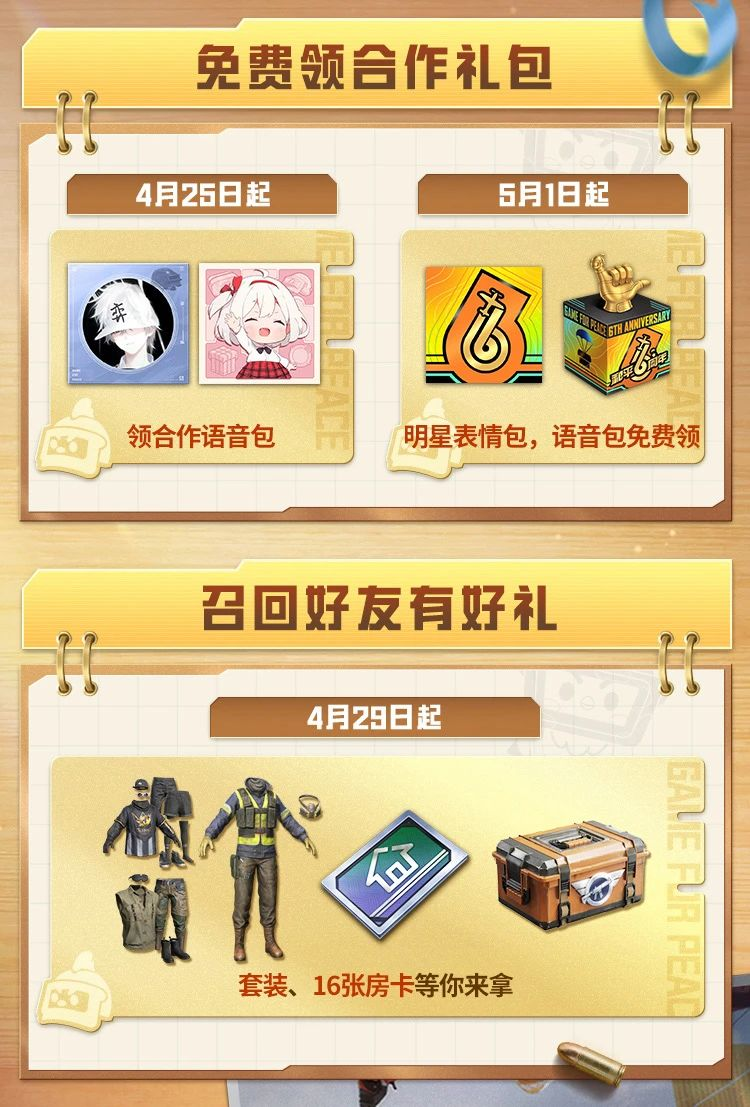 和平精英6周年福利大放送，没有你领不到的，只有你想不到的！快快行动起来~